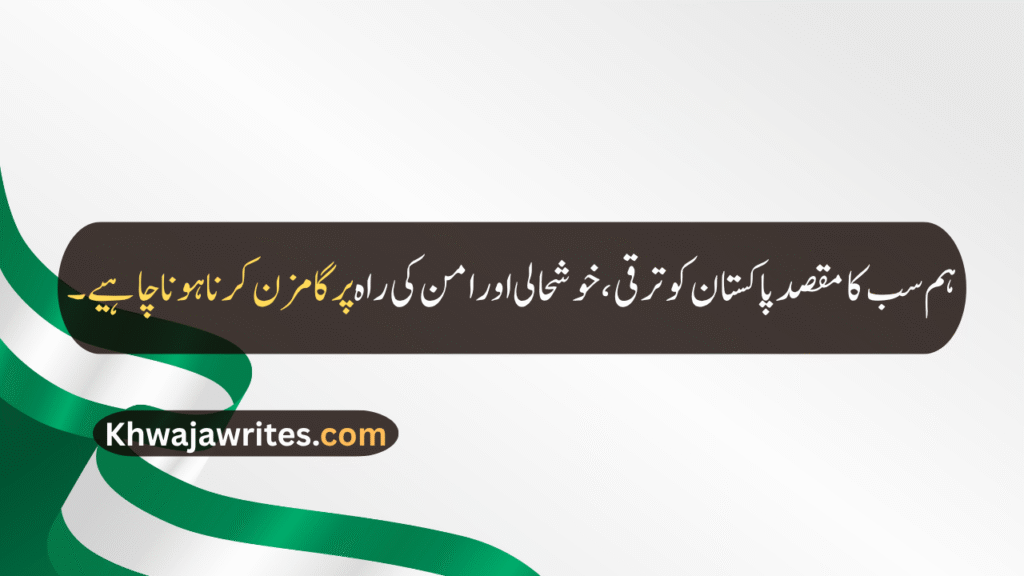 14 August Quotes
14 August Quotes In Urdu