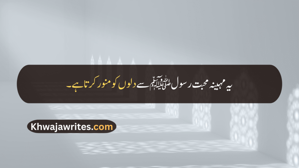 Rabi ul Awal Quotes In Urdu
Rabi ul Awal Quotes