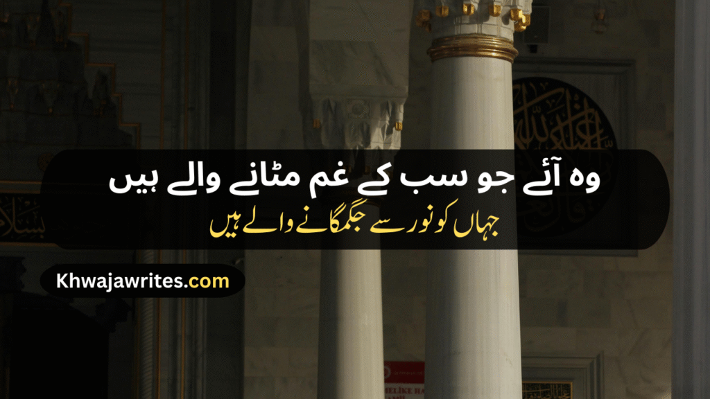 12 Rabi ul Awal Poetry In Urdu
12 Rabi ul Awal Poetry In Urdu 2 Lines
12 Rabi ul Awal Poetry In Urdu 2 Lines Copy Paste
12 Rabi ul Awal Poetry