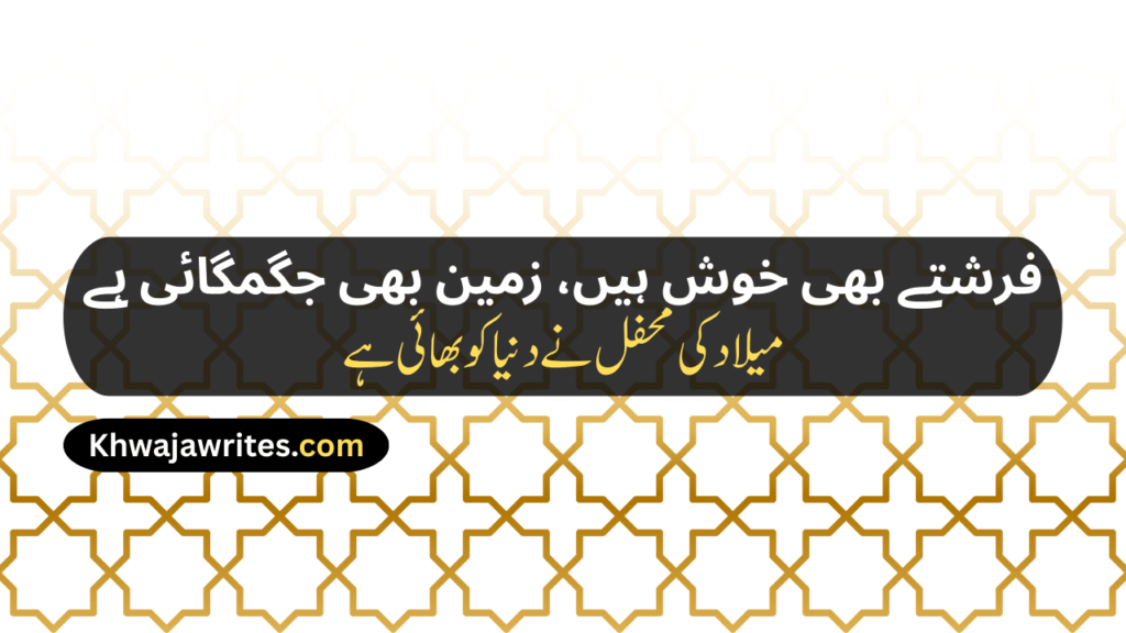 12 Rabi ul Awal Poetry In Urdu
12 Rabi ul Awal Poetry In Urdu 2 Lines
12 Rabi ul Awal Poetry In Urdu 2 Lines Copy Paste
12 Rabi ul Awal Poetry