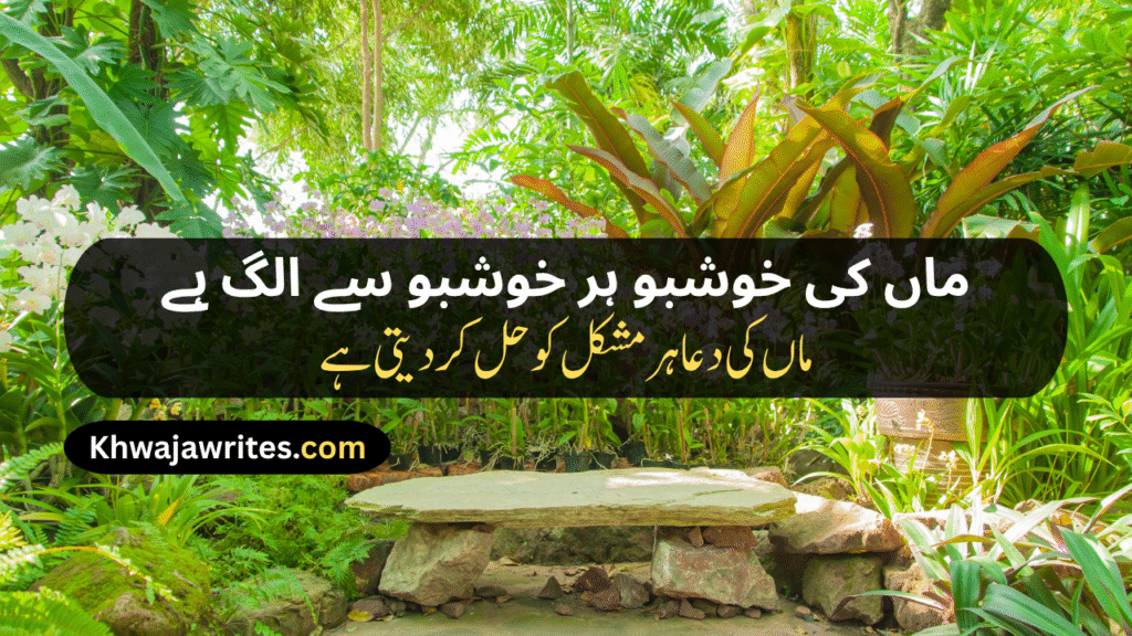 Maa Poetry In Urdu Text