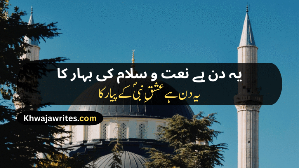 12 Rabi ul Awal Poetry In Urdu
12 Rabi ul Awal Poetry In Urdu 2 Lines
12 Rabi ul Awal Poetry In Urdu 2 Lines Copy Paste
12 Rabi ul Awal Poetry