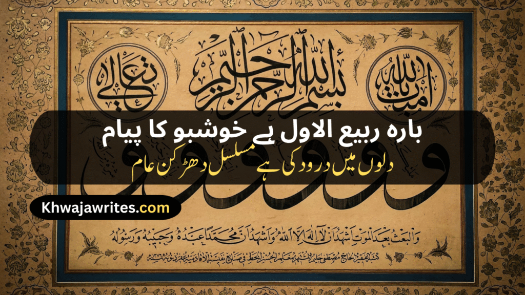 12 Rabi ul Awal Poetry In Urdu
12 Rabi ul Awal Poetry In Urdu 2 Lines
12 Rabi ul Awal Poetry In Urdu 2 Lines Copy Paste
12 Rabi ul Awal Poetry
