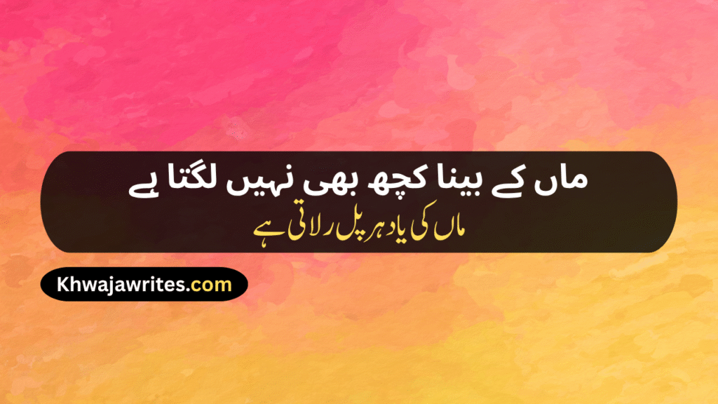 Maa Poetry In Urdu Text