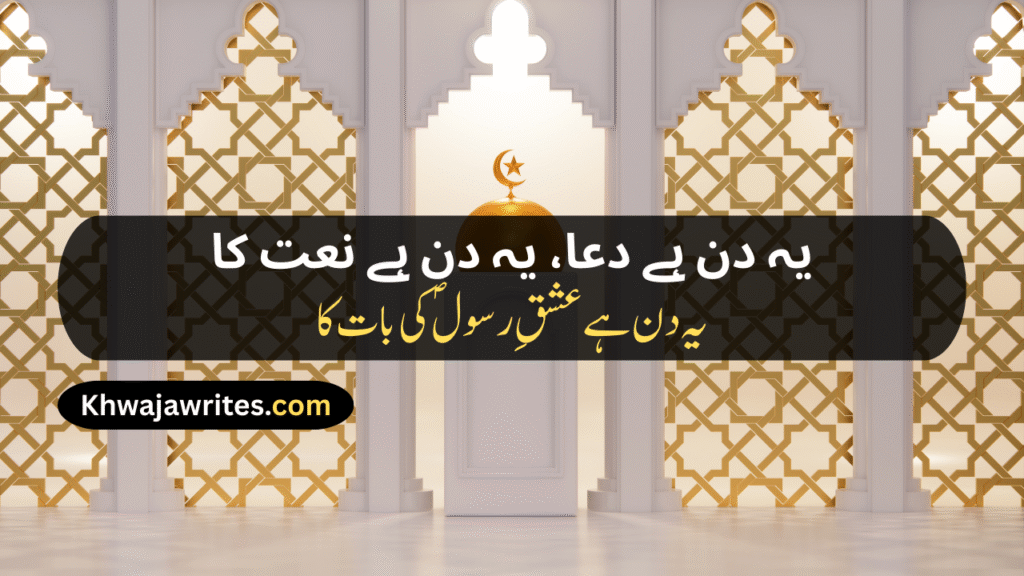 12 Rabi ul Awal Poetry In Urdu
12 Rabi ul Awal Poetry In Urdu 2 Lines
12 Rabi ul Awal Poetry In Urdu 2 Lines Copy Paste
12 Rabi ul Awal Poetry