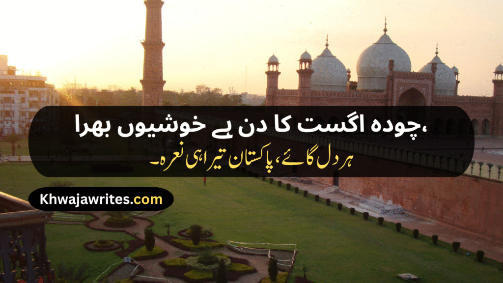 14 August Poetry
14 August Poetry In Urdu
14 August Poetry In Urdu 2 Lines
14 August Poetry In Urdu 2 Lines Copy Paste