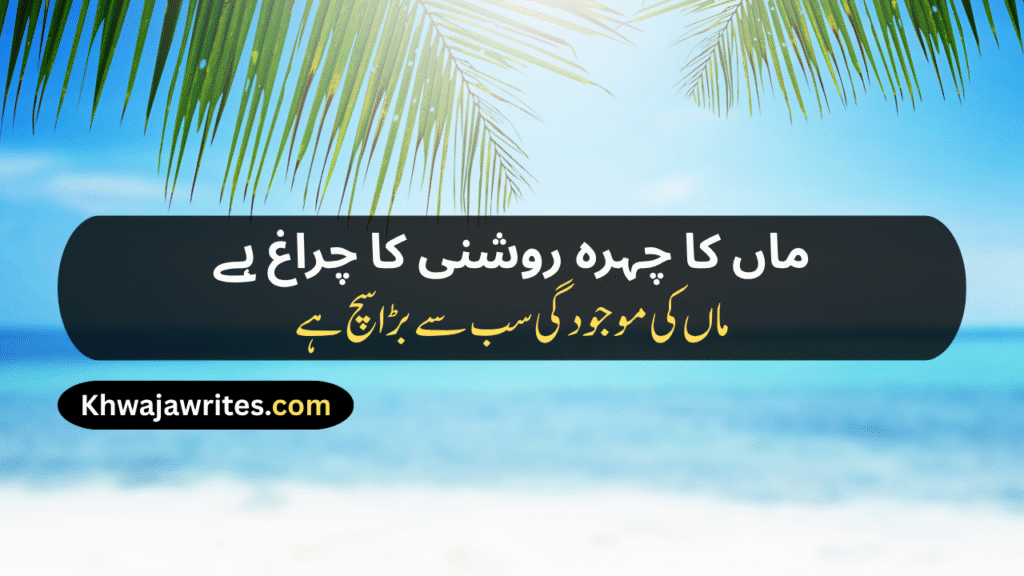 Maa Poetry In Urdu Text