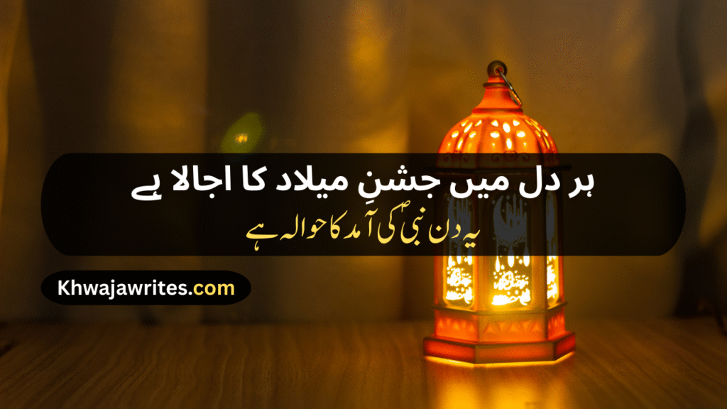 12 Rabi ul Awal Poetry In Urdu
12 Rabi ul Awal Poetry In Urdu 2 Lines
12 Rabi ul Awal Poetry In Urdu 2 Lines Copy Paste
12 Rabi ul Awal Poetry