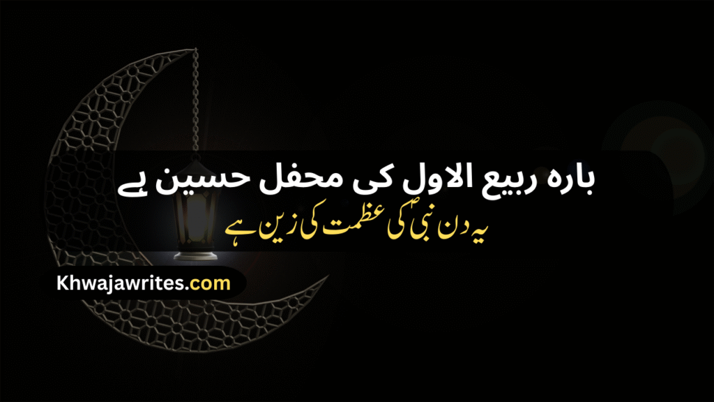 12 Rabi ul Awal Poetry In Urdu
12 Rabi ul Awal Poetry In Urdu 2 Lines
12 Rabi ul Awal Poetry In Urdu 2 Lines Copy Paste
12 Rabi ul Awal Poetry