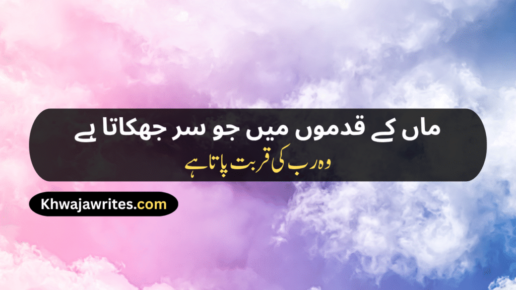 Maa Poetry In Urdu Text