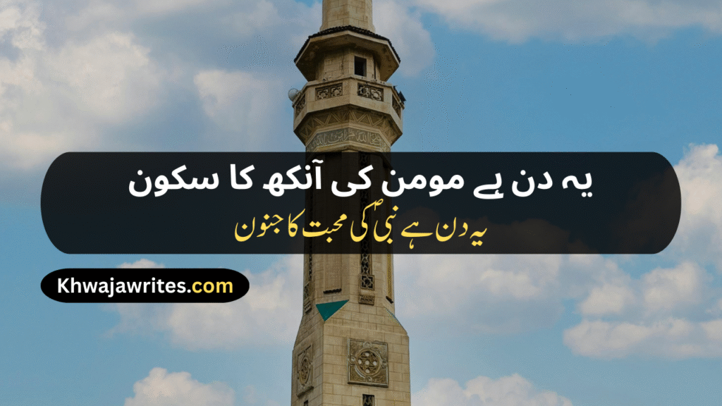 12 Rabi ul Awal Poetry In Urdu
12 Rabi ul Awal Poetry In Urdu 2 Lines
12 Rabi ul Awal Poetry In Urdu 2 Lines Copy Paste
12 Rabi ul Awal Poetry