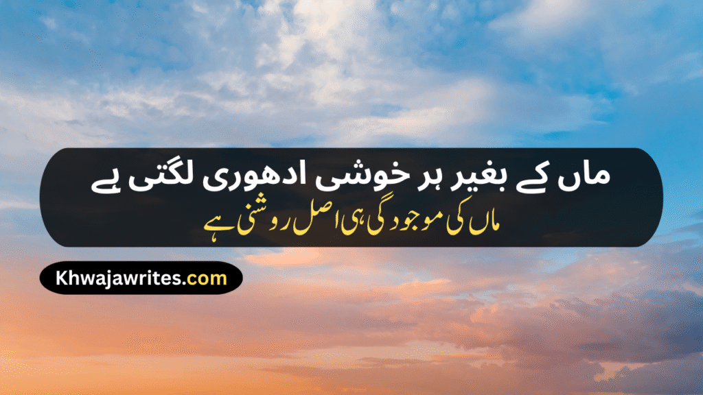 Maa Poetry In Urdu Text