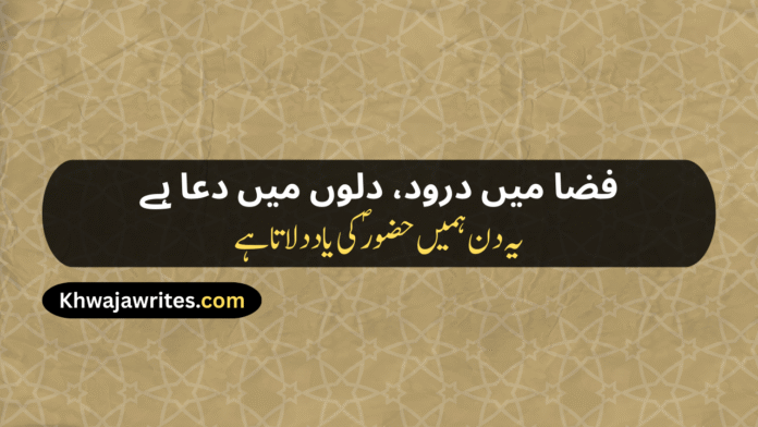 12 Rabi ul Awal Poetry In Urdu 12 Rabi ul Awal Poetry In Urdu 2 Lines 12 Rabi ul Awal Poetry In Urdu 2 Lines Copy Paste 12 Rabi ul Awal Poetry