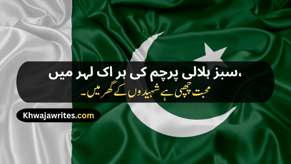 14 August Poetry
14 August Poetry In Urdu
14 August Poetry In Urdu 2 Lines
14 August Poetry In Urdu 2 Lines Copy Paste
