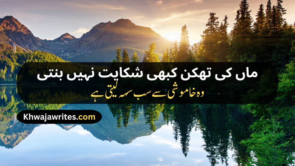 Maa Poetry In Urdu Text
