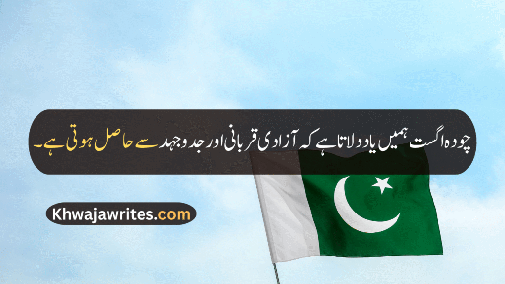 14 August Quotes
14 August Quotes In Urdu