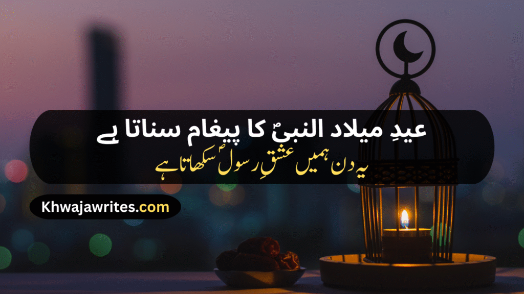 12 Rabi ul Awal Poetry In Urdu
12 Rabi ul Awal Poetry In Urdu 2 Lines
12 Rabi ul Awal Poetry In Urdu 2 Lines Copy Paste
12 Rabi ul Awal Poetry