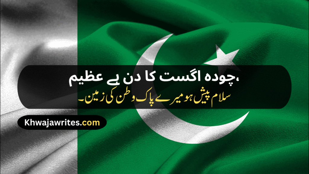 14 August Poetry
14 August Poetry In Urdu
14 August Poetry In Urdu 2 Lines
14 August Poetry In Urdu 2 Lines Copy Paste
