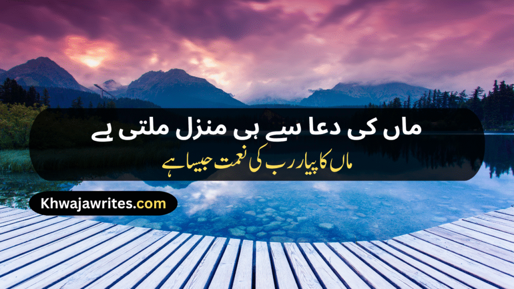 Maa Poetry In Urdu Text