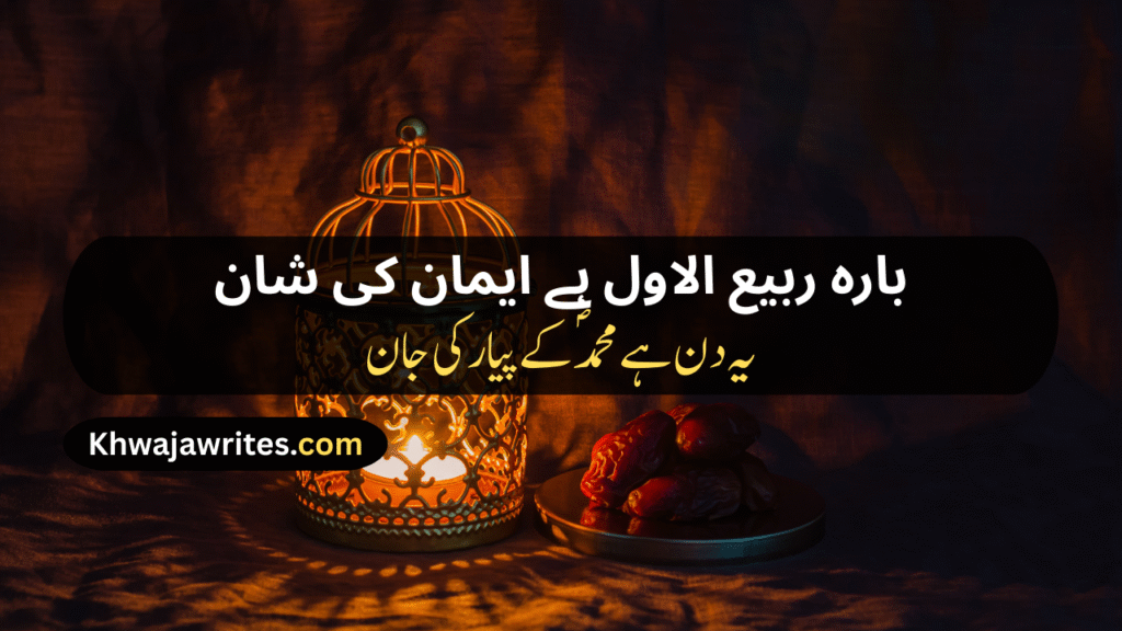 12 Rabi ul Awal Poetry In Urdu
12 Rabi ul Awal Poetry In Urdu 2 Lines
12 Rabi ul Awal Poetry In Urdu 2 Lines Copy Paste
12 Rabi ul Awal Poetry