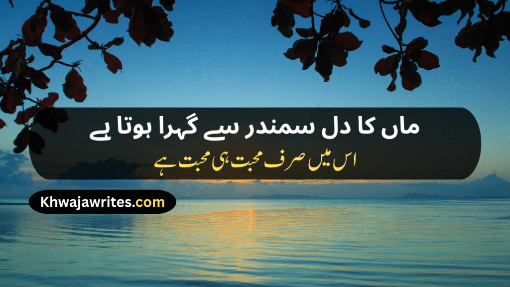 Maa Poetry In Urdu Text