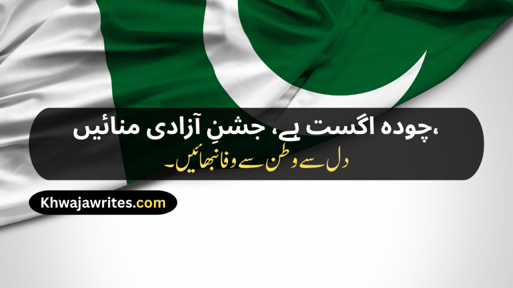 14 August Poetry
14 August Poetry In Urdu
14 August Poetry In Urdu 2 Lines
14 August Poetry In Urdu 2 Lines Copy Paste