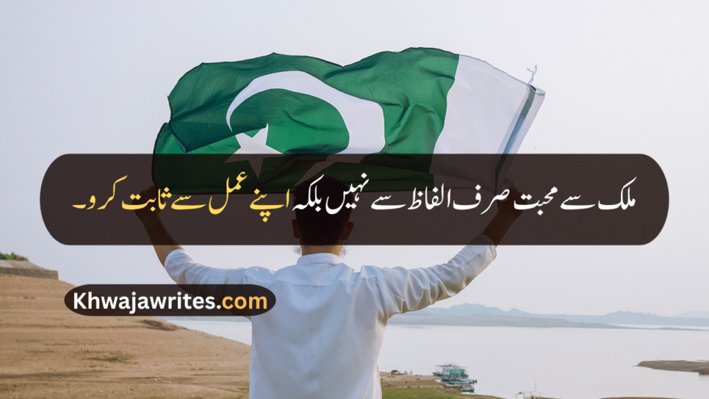 14 August Quotes
14 August Quotes In Urdu