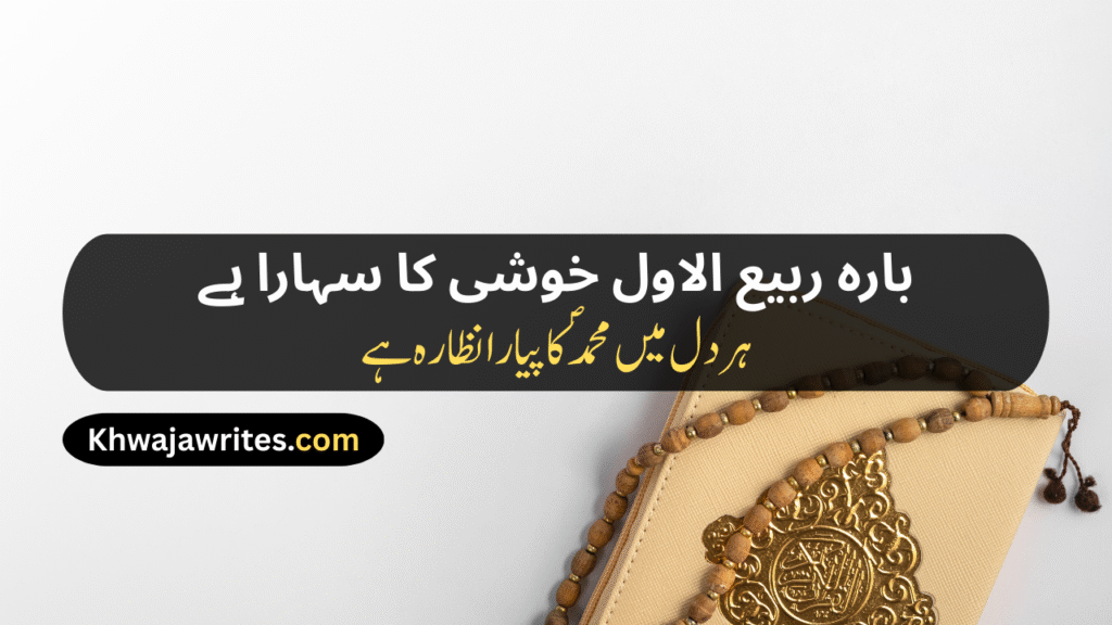 12 Rabi ul Awal Poetry In Urdu
12 Rabi ul Awal Poetry In Urdu 2 Lines
12 Rabi ul Awal Poetry In Urdu 2 Lines Copy Paste
12 Rabi ul Awal Poetry