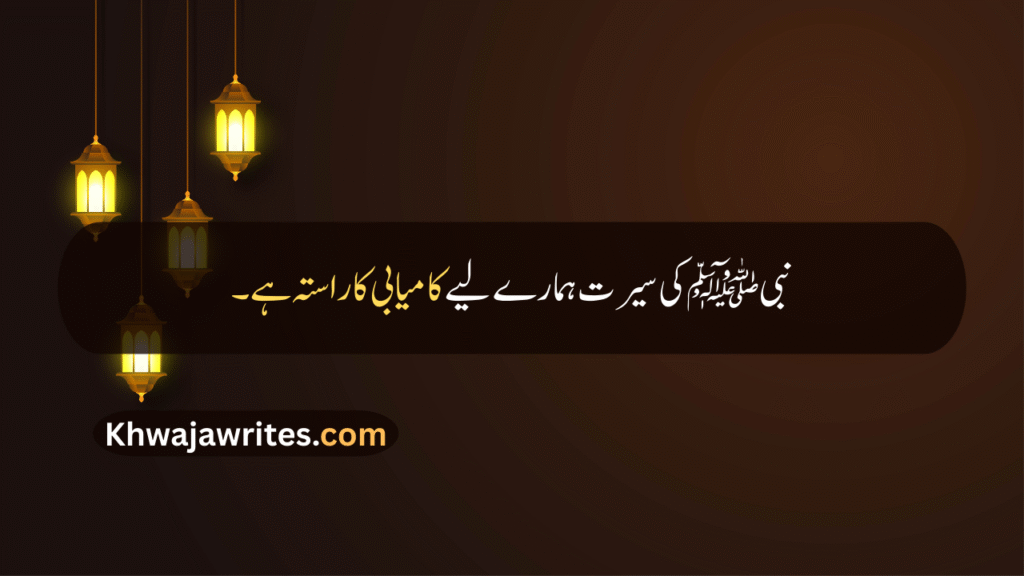 12 Rabi ul Awal Quotes In Urdu
12 Rabi ul Awal Quotes
