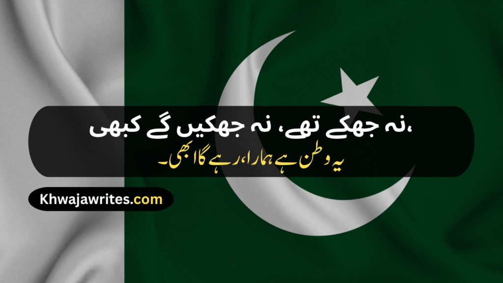 14 August Poetry
14 August Poetry In Urdu
14 August Poetry In Urdu 2 Lines
14 August Poetry In Urdu 2 Lines Copy Paste