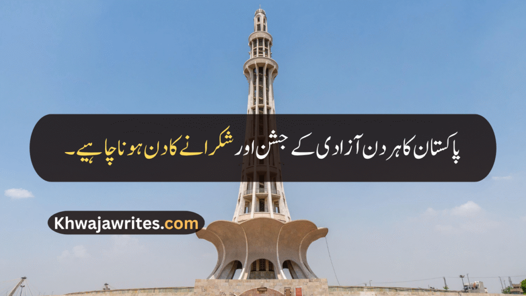 14 August Quotes
14 August Quotes In Urdu