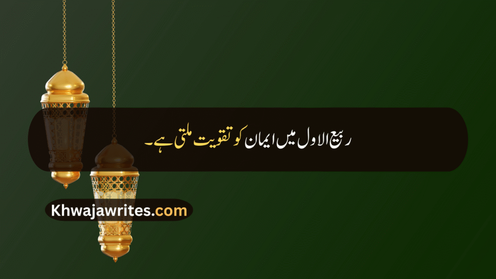 Rabi ul Awal Quotes In Urdu
Rabi ul Awal Quotes