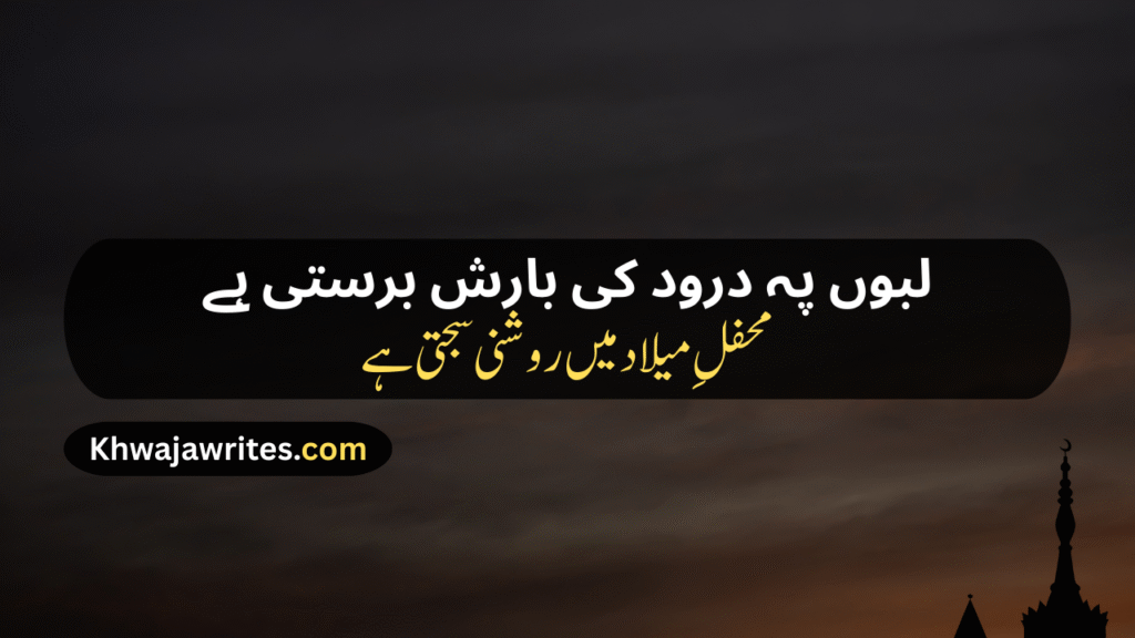 12 Rabi ul Awal Poetry In Urdu
12 Rabi ul Awal Poetry In Urdu 2 Lines
12 Rabi ul Awal Poetry In Urdu 2 Lines Copy Paste
12 Rabi ul Awal Poetry