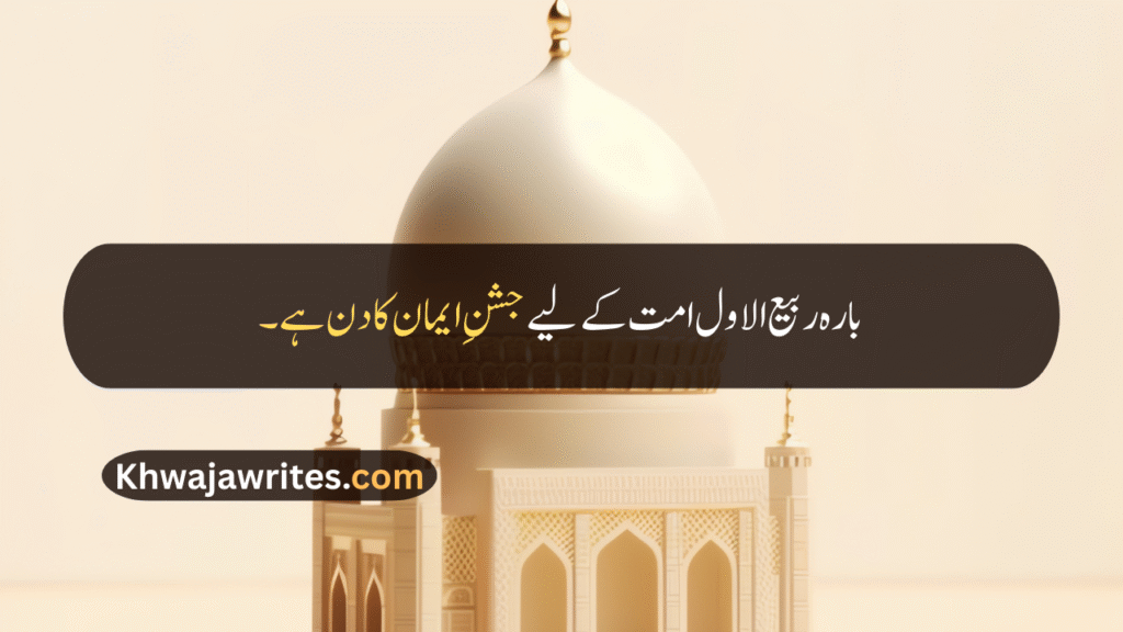12 Rabi ul Awal Quotes In Urdu
12 Rabi ul Awal Quotes