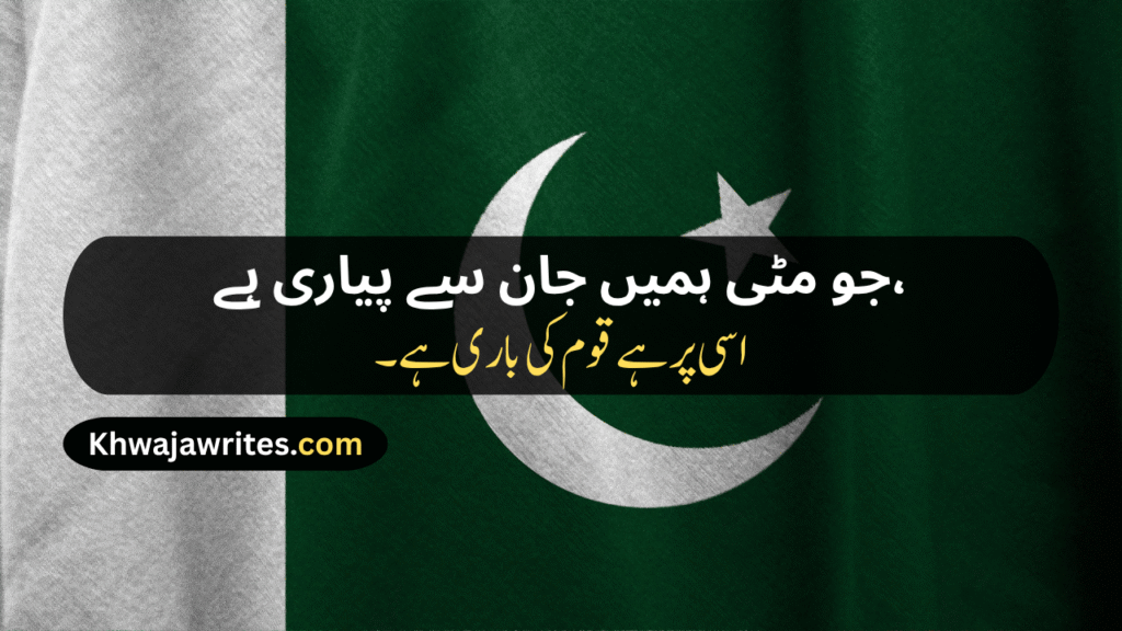 14 August Poetry
14 August Poetry In Urdu
14 August Poetry In Urdu 2 Lines
14 August Poetry In Urdu 2 Lines Copy Paste