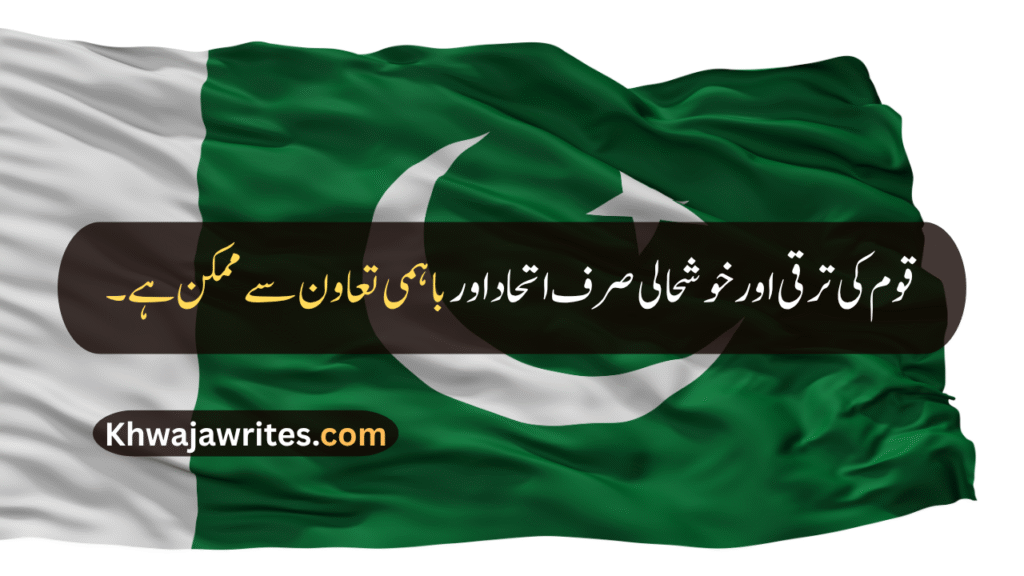 14 August Quotes
14 August Quotes In Urdu