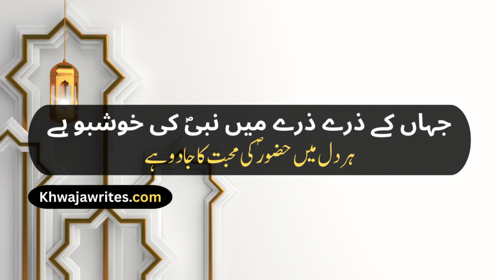 12 Rabi ul Awal Poetry In Urdu
12 Rabi ul Awal Poetry In Urdu 2 Lines
12 Rabi ul Awal Poetry In Urdu 2 Lines Copy Paste
12 Rabi ul Awal Poetry