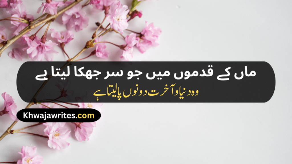 Maa Poetry In Urdu Text