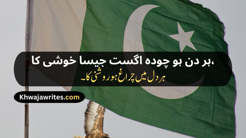 14 August Poetry
14 August Poetry In Urdu
14 August Poetry In Urdu 2 Lines
14 August Poetry In Urdu 2 Lines Copy Paste