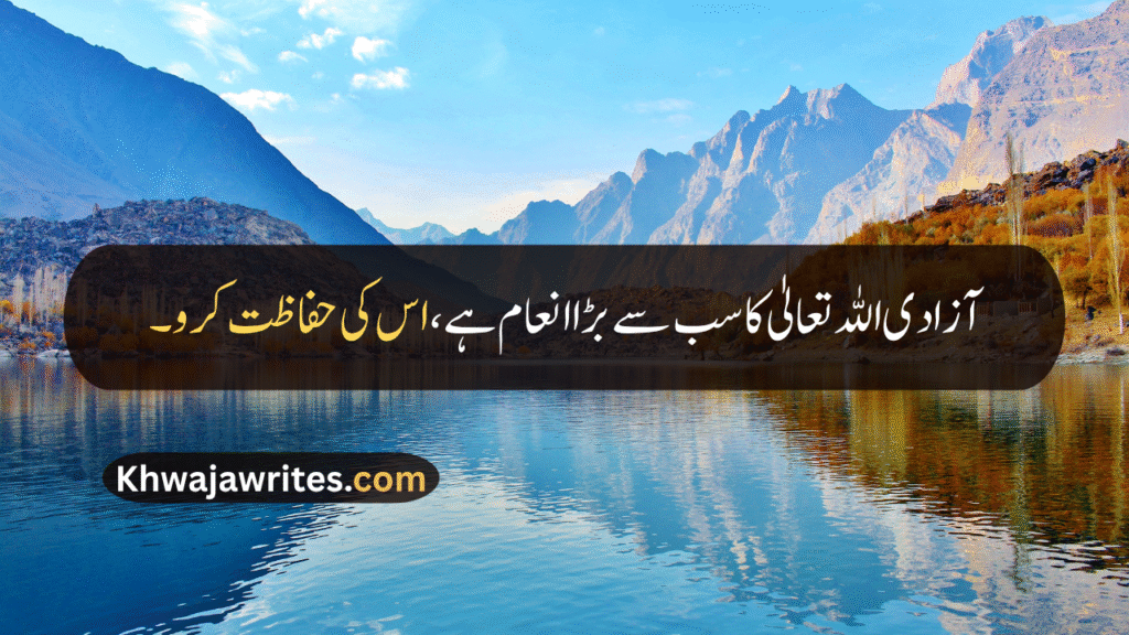 14 August Quotes
14 August Quotes In Urdu