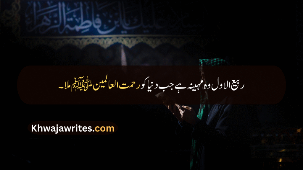 Rabi ul Awal Quotes In Urdu
Rabi ul Awal Quotes