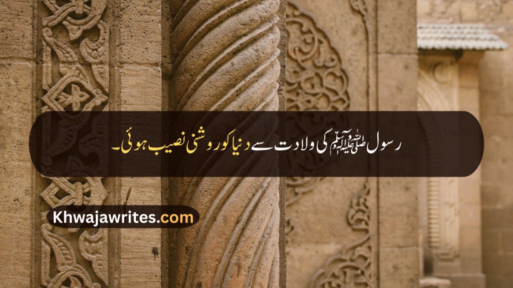 12 Rabi ul Awal Quotes In Urdu
12 Rabi ul Awal Quotes