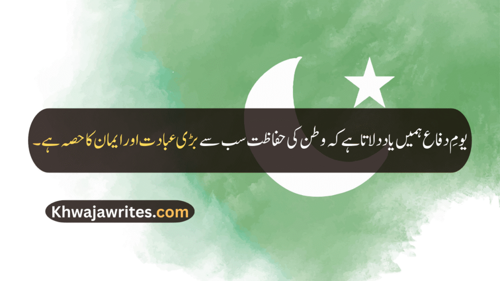 Defence Day Quotes In Urdu
Defence Day Quotes