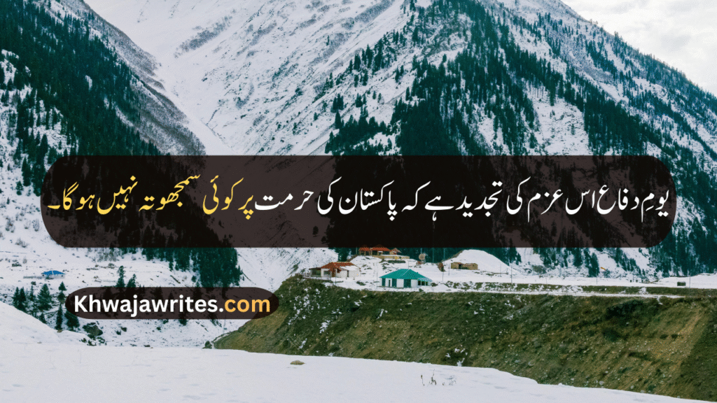 Defence Day Quotes In Urdu
Defence Day Quotes