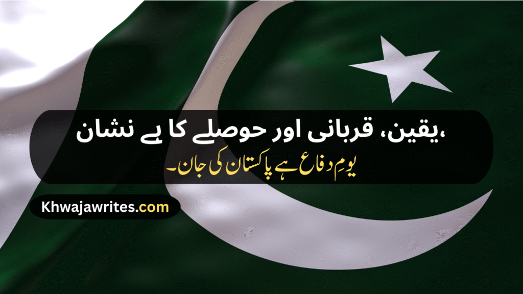 Defence Day Poetry In Urdu
Defence Day Poetry In Urdu 2 Lines
Defence Day Poetry In Urdu 2 Lines Copy Paste
Defence Day Poetry