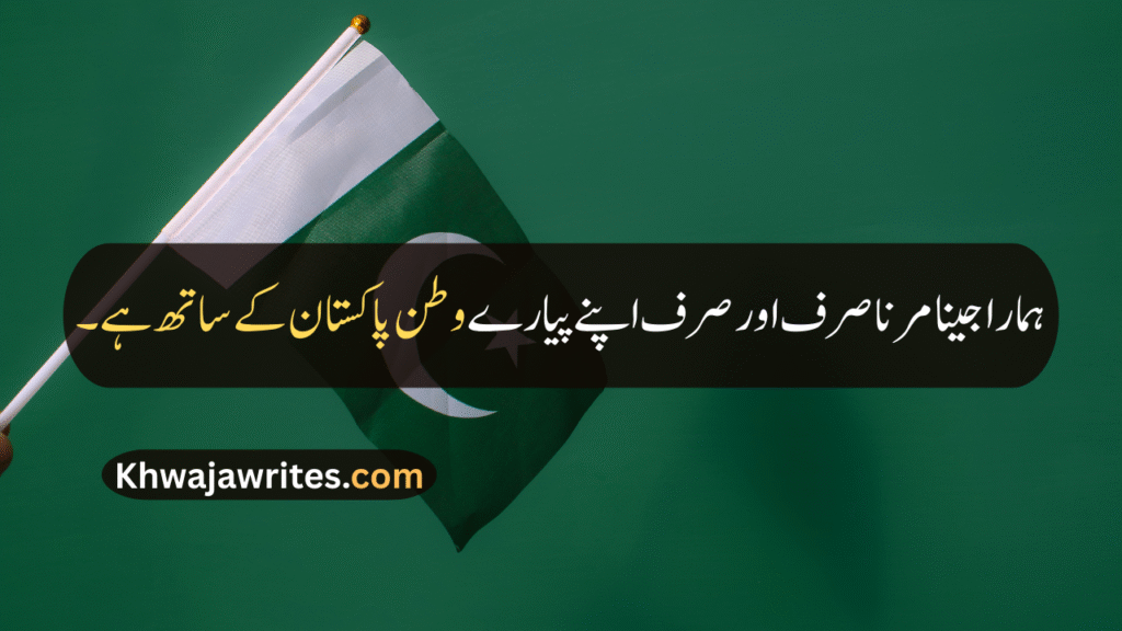 Defence Day Quotes In Urdu
Defence Day Quotes