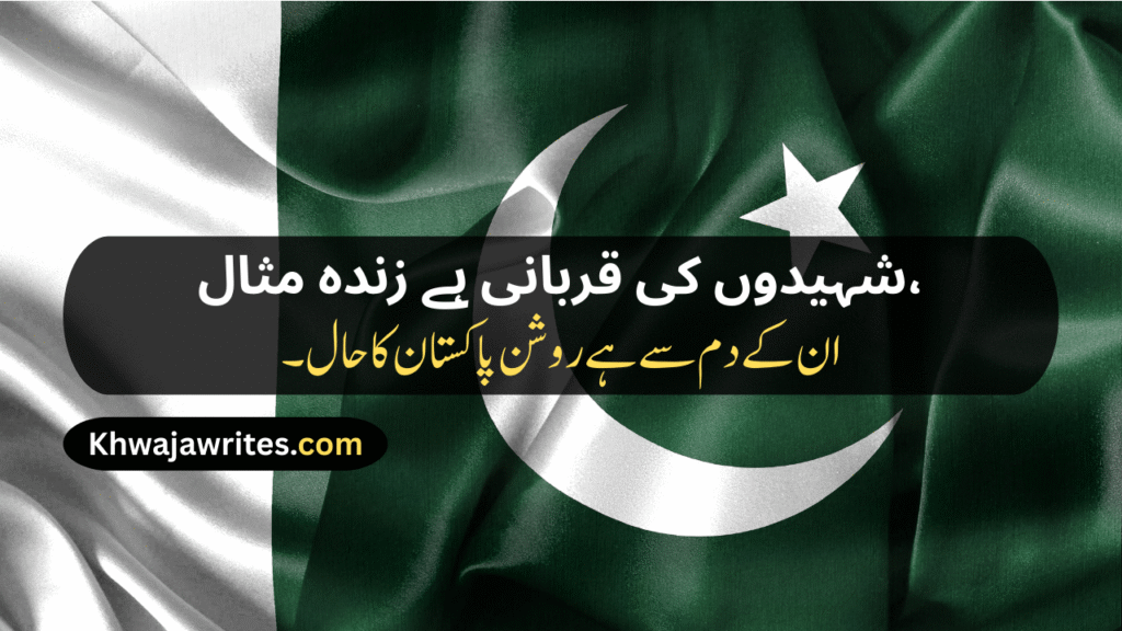 Defence Day Poetry In Urdu
Defence Day Poetry In Urdu 2 Lines
Defence Day Poetry In Urdu 2 Lines Copy Paste
Defence Day Poetry