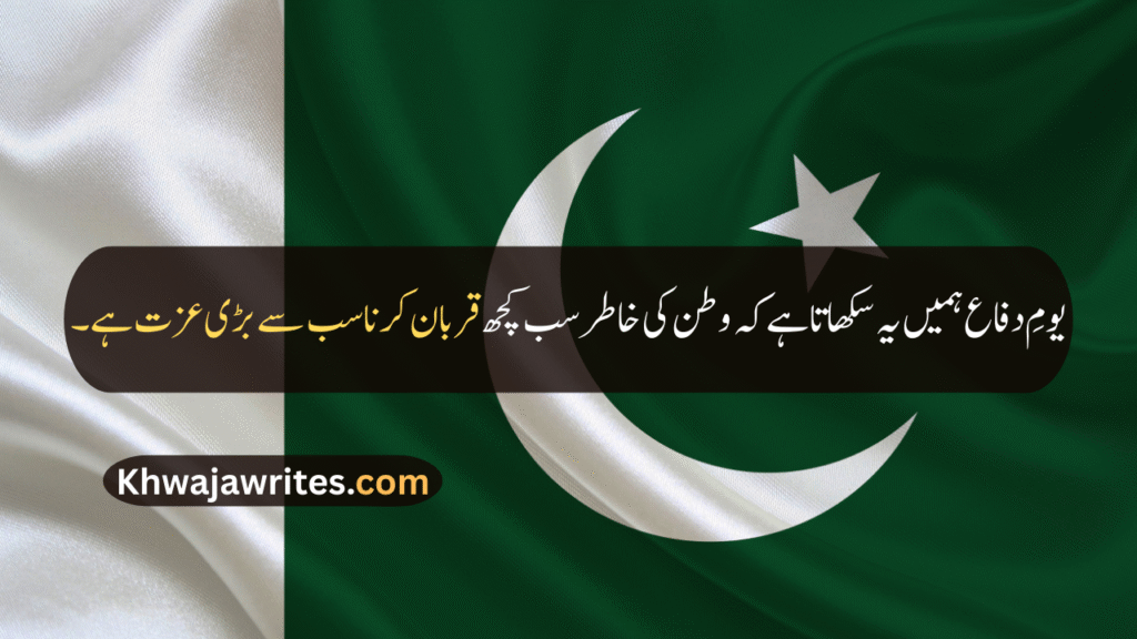 Defence Day Quotes In Urdu
Defence Day Quotes