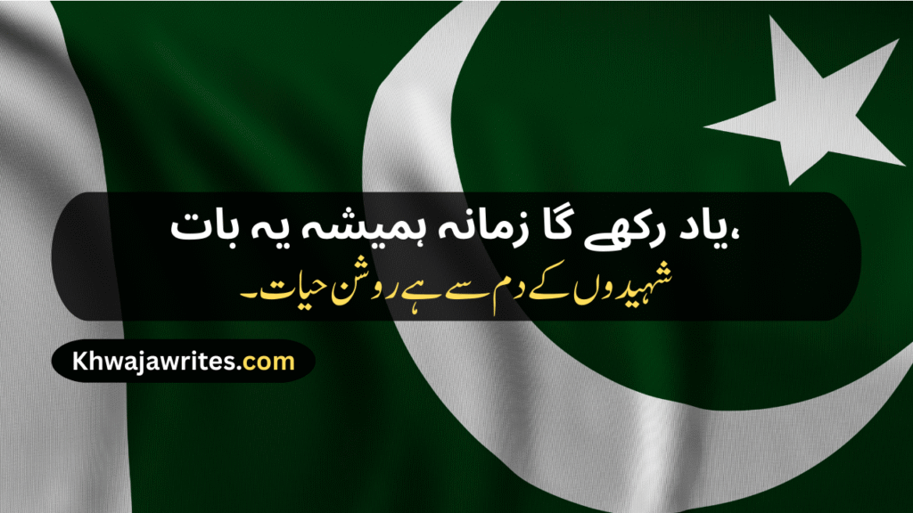 Defence Day Poetry In Urdu
Defence Day Poetry In Urdu 2 Lines
Defence Day Poetry In Urdu 2 Lines Copy Paste
Defence Day Poetry
