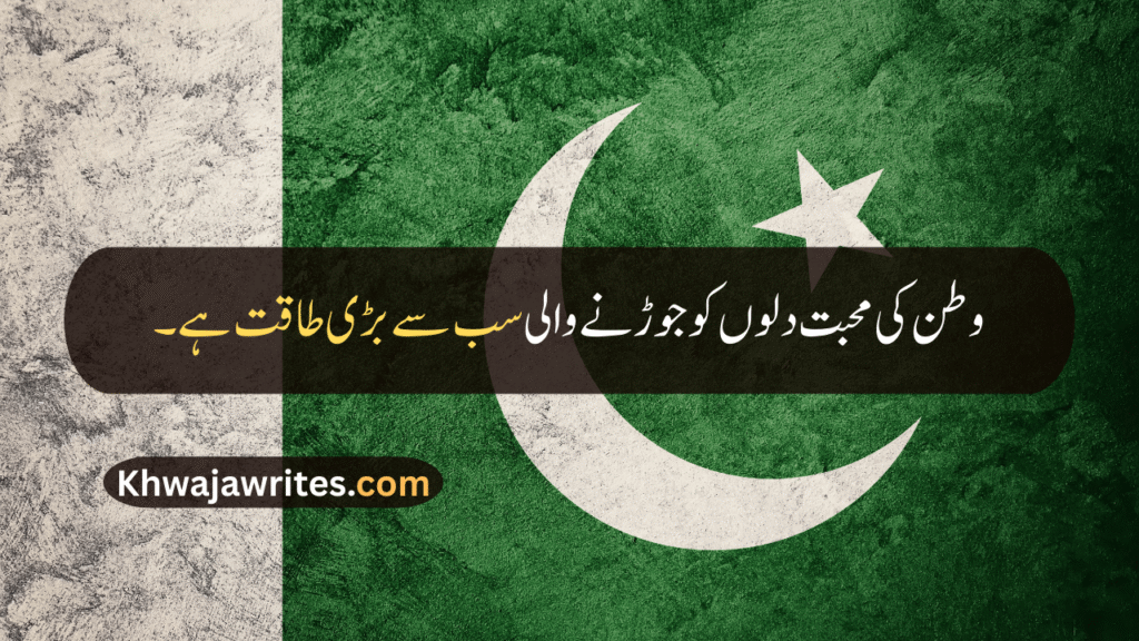 Defence Day Quotes In Urdu
Defence Day Quotes